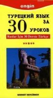 Ruslar için 30 Derste Türkçe (ISBN: 9799753202113)