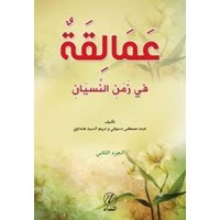 Amelikah Fi Zemen en-Nisyen -2. cilt- (ISBN: 9786059102155)