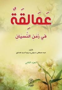 Amelikah Fi Zemen en-Nisyen -2. cilt- (ISBN: 9786059102155)