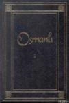 Osmanlı 12 Cilt (ISBN: 9789756782033)