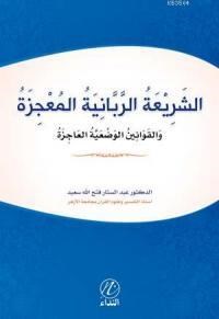 Eş Şeriati'r Rabbeniyye el Mucize (ISBN: 9786059102018)