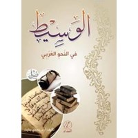 el Vesit Fi'n Nahvi'l Arabi (ISBN: 9786054605804)