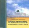 Prorok Muhammad V. S. S. Korana I Hadisov (ISBN: 9789752781801)