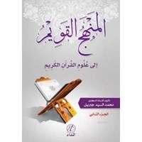 El Menhecu'l Kavim İle Ulumu'l Kur'ani'l Kerim -2. cilt- (ISBN: 9786059102001)