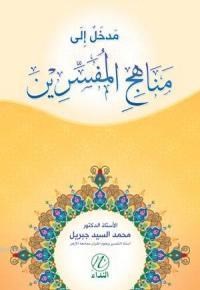 Medhal ile Diresetu'n Nuzumu'l İslamiyye (ISBN: 9786054605958)