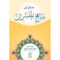 Medhal ile Diresetu'n Nuzumu'l İslamiyye (ISBN: 9786054605958)