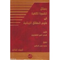 Eş-şeceretü'l-ilahiyye ve Şehrezüri'nin Felsefesi (3 Cilt, Takım) (ISBN: 3002469100399)