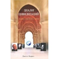 Medeniyetler Diyaloğu (ISBN: 9785983590335)