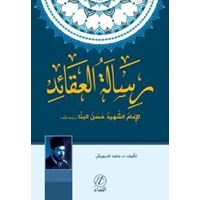 Riseletu'l Akaid Li İmam Hasan el Benna (ISBN: 9786059102100)