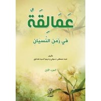 Amelikah Fi Zemen en-Nisyen -1. cilt- (ISBN: 9786059102148)