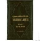 Tercümânul-kurân (ISBN: 9789757560746)