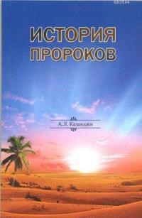 Peygamberler Tarihi (ISBN: 9785983590441)