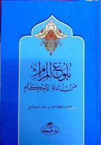Bulûğu'l Meram (Ciltli) (ISBN: 9786054818792)
