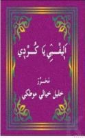 Elifbeya Kurdi (ISBN: 3002679100019)