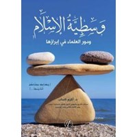 Vesetiyyetu'l İslem Vedevru'l Ulemei fi İbrazihe (ISBN: 9786054605828)