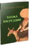 Nasreddin Hoca (ISBN: 9785983590588)