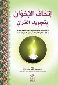 İthafu'l İhvan Bitecvidi'l Kur'an (ISBN: 9786054605941)