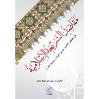 Mekasid Eş Şeriatil İslamiyye Fi Fikril İmam Hasan el Benna Rahimehullah (ISBN: 9786054605774)